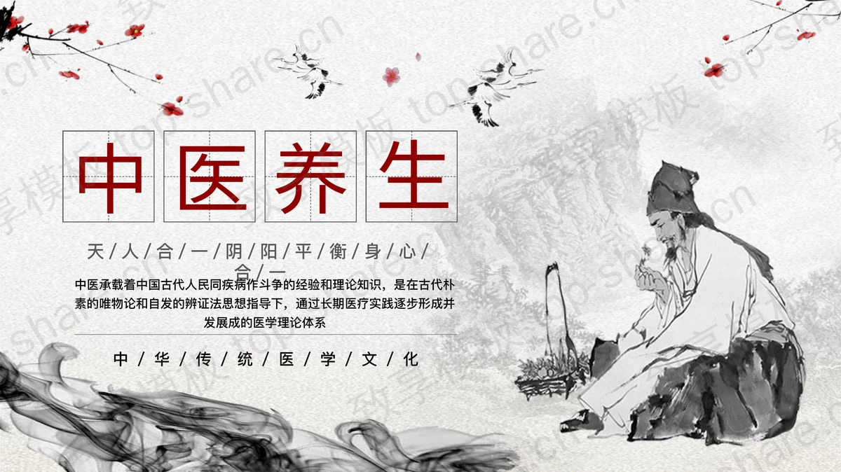 古典水墨中国风中医养生主题通用PPT模板-致享TOP-SHARE