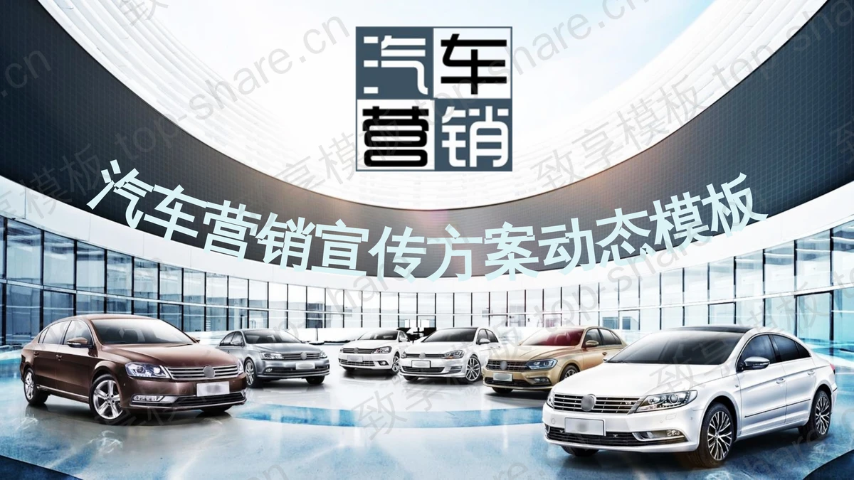 汽车展厅背景的汽车营销策划方案PPT模板-致享TOP-SHARE