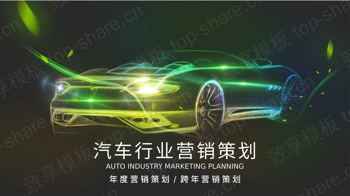 绿色光线汽车造型背景汽车销售策划PPT模板-致享TOP-SHARE