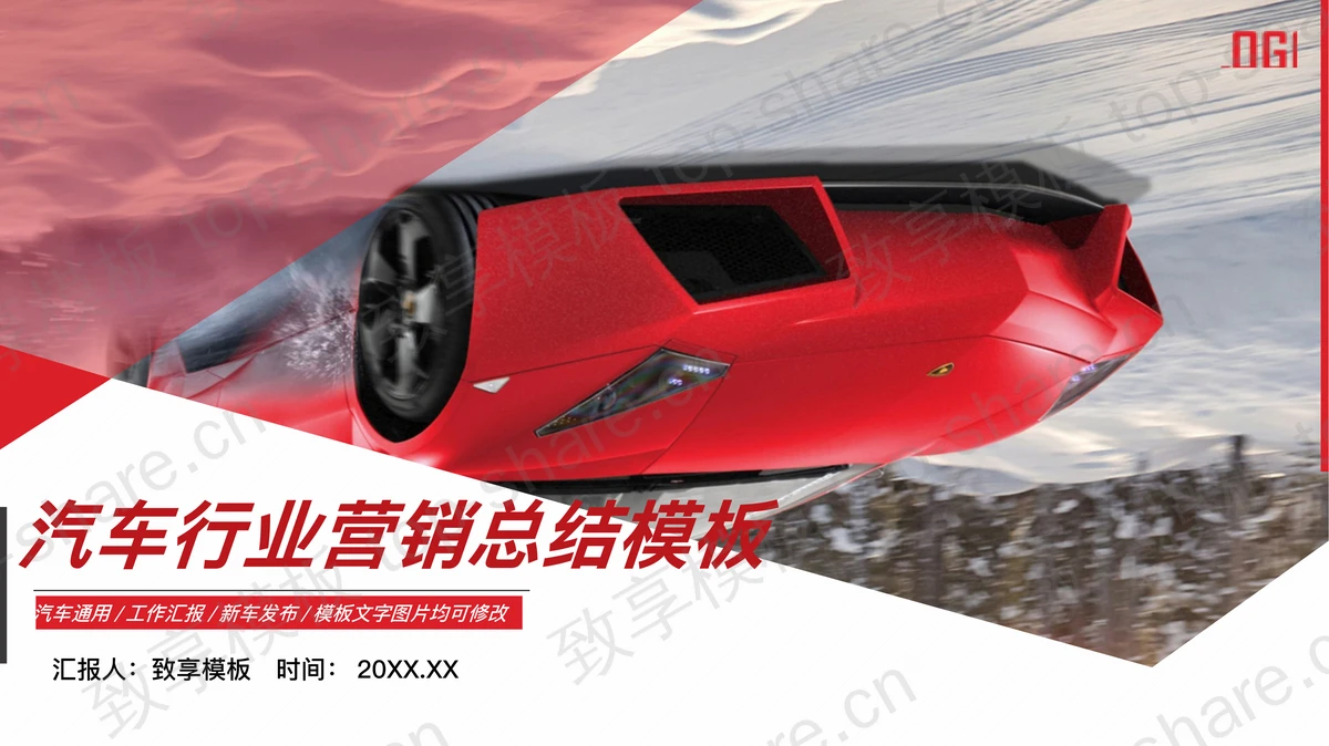红色超级跑车背景的汽车销售总结PPT模板-致享TOP-SHARE
