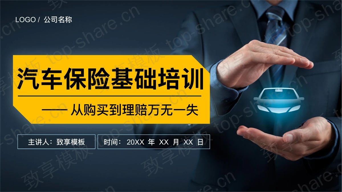 汽车保险基础培训PPT下载-致享TOP-SHARE