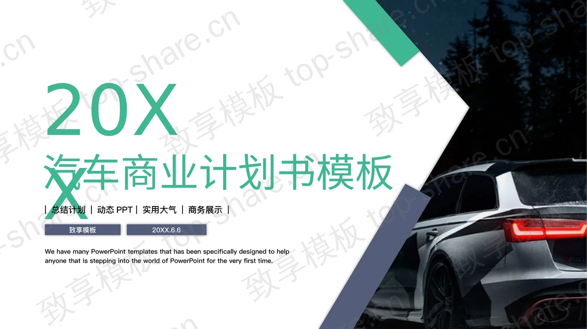 汽车行业商业计划书PPT模板免费下载-致享TOP-SHARE