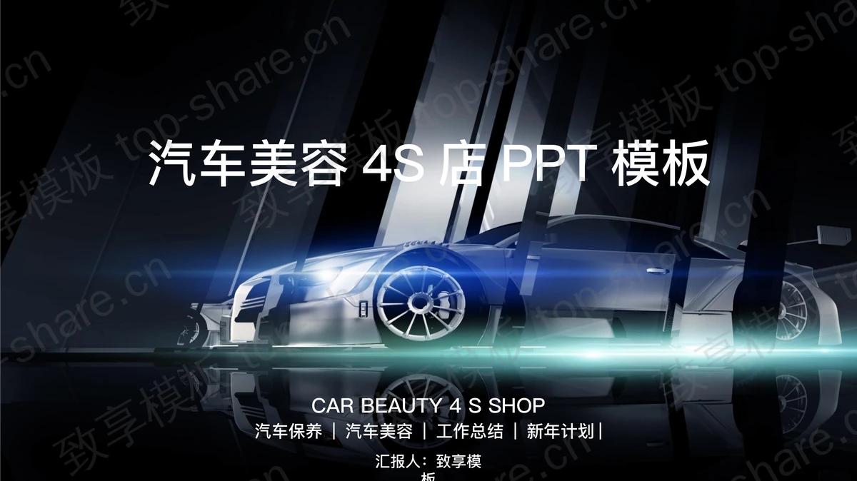 豪华跑车背景的汽车美容宣传PPT模板-致享TOP-SHARE