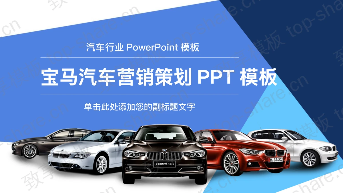 大气宝马汽车营销策划方案PPT模板-致享TOP-SHARE