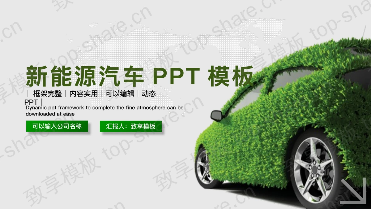 绿色新能源汽车PPT模板-致享TOP-SHARE