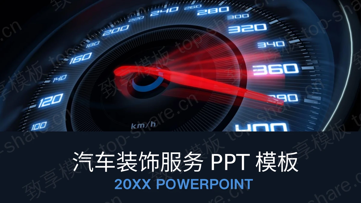 汽车仪表盘背景的汽车改装PPT模板-致享TOP-SHARE