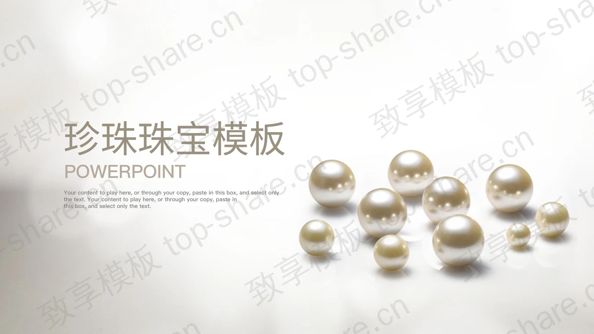 淡雅珍珠背景的珠宝PPT主题模板-致享TOP-SHARE