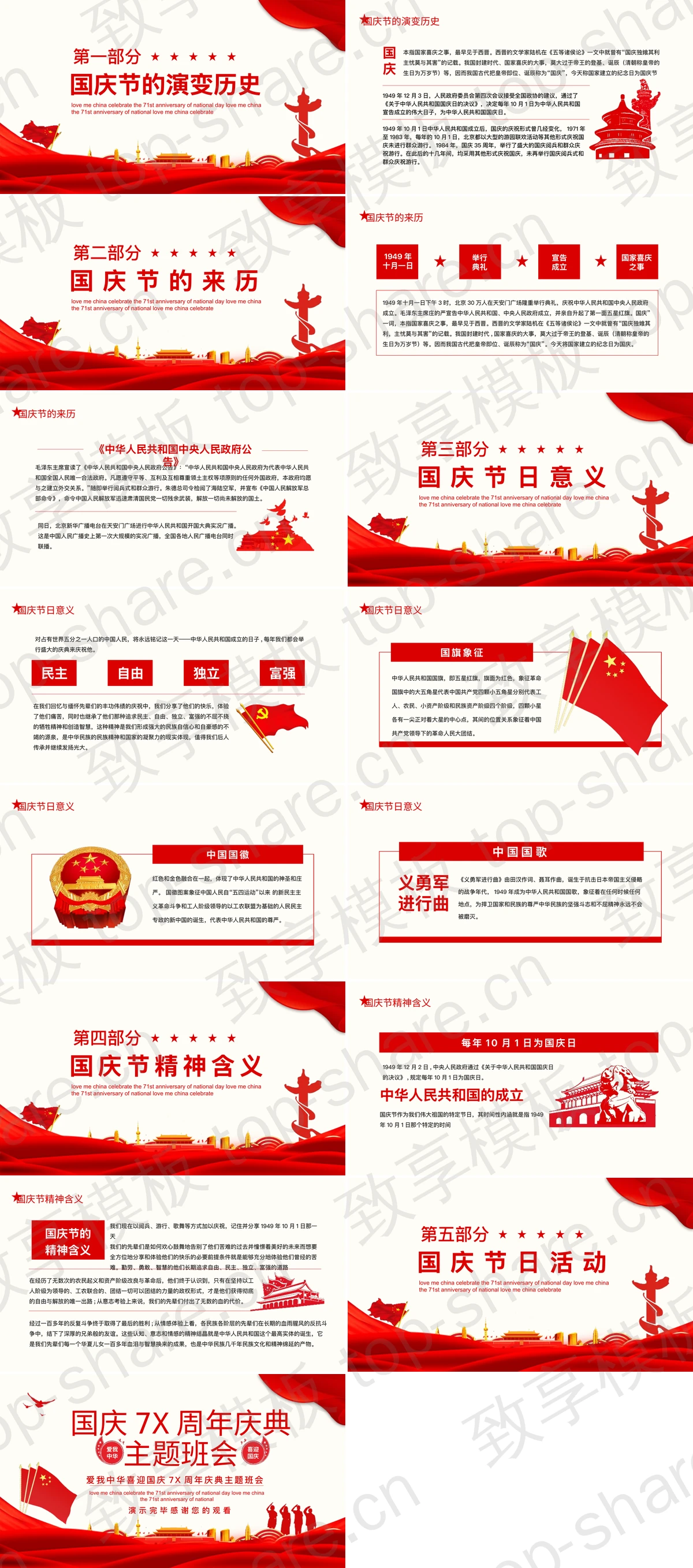 图片[2]-红色大气党政风国庆7X周年庆典主题班会PPT模板下载 - 致享TOP-SHARE-致享TOP-SHARE