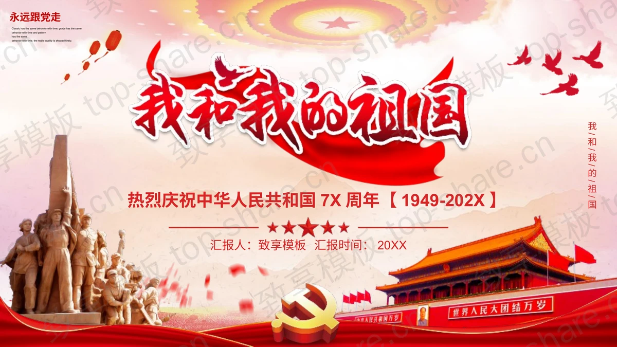 红色大气党政风“我和我的祖国”热烈庆祝中华人民共和国7X周年PPT模板-致享TOP-SHARE