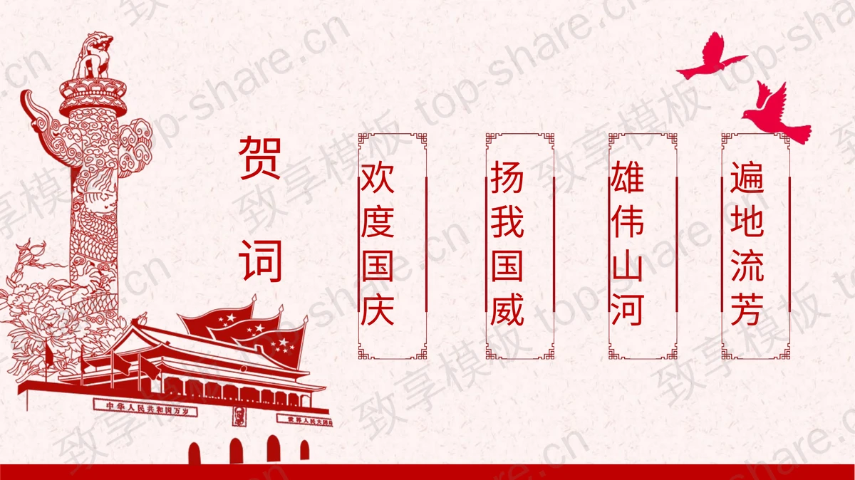 红色党政风“欢度国庆”国庆节节日介绍PPT模板下载-致享TOP-SHARE