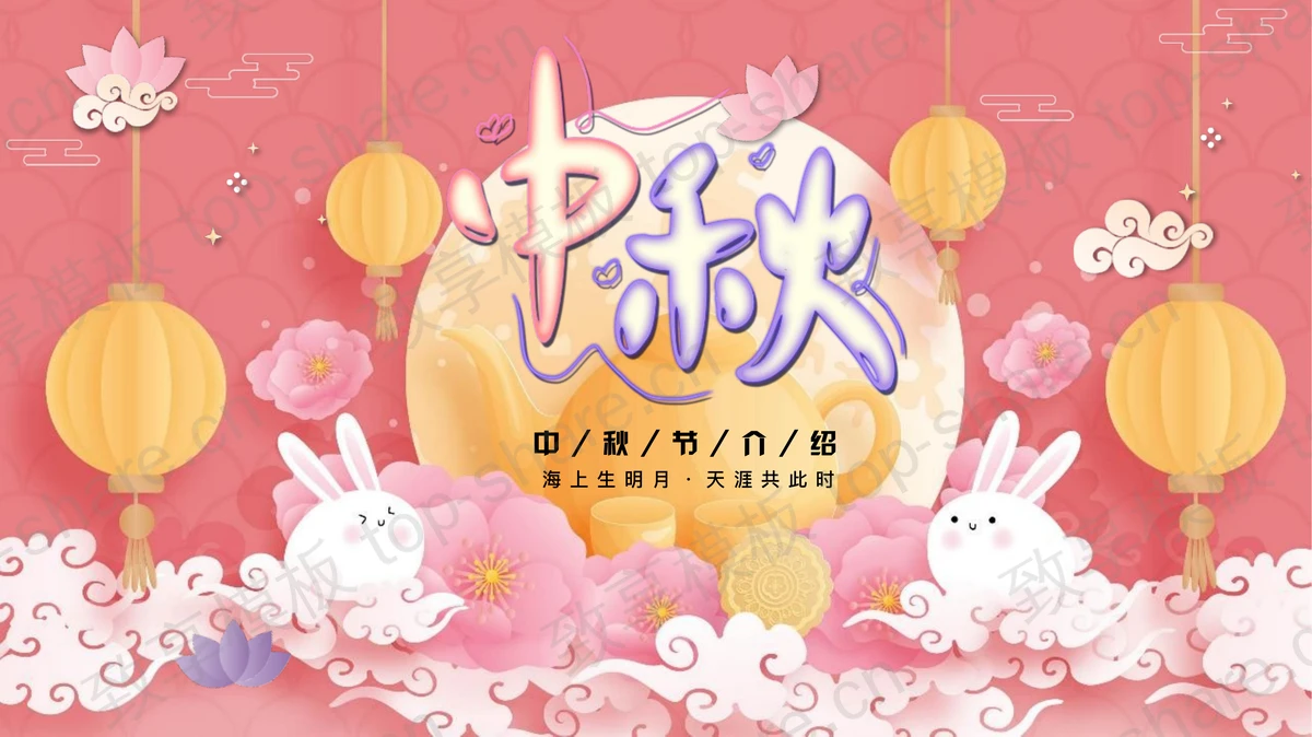 粉色卡通灯笼兔子背景中秋节介绍PPT模板-致享TOP-SHARE