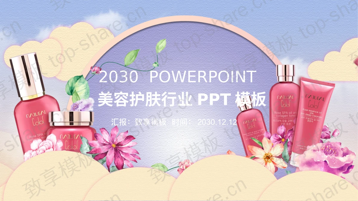 雅致化妆品护肤品宣传PPT模板-致享TOP-SHARE