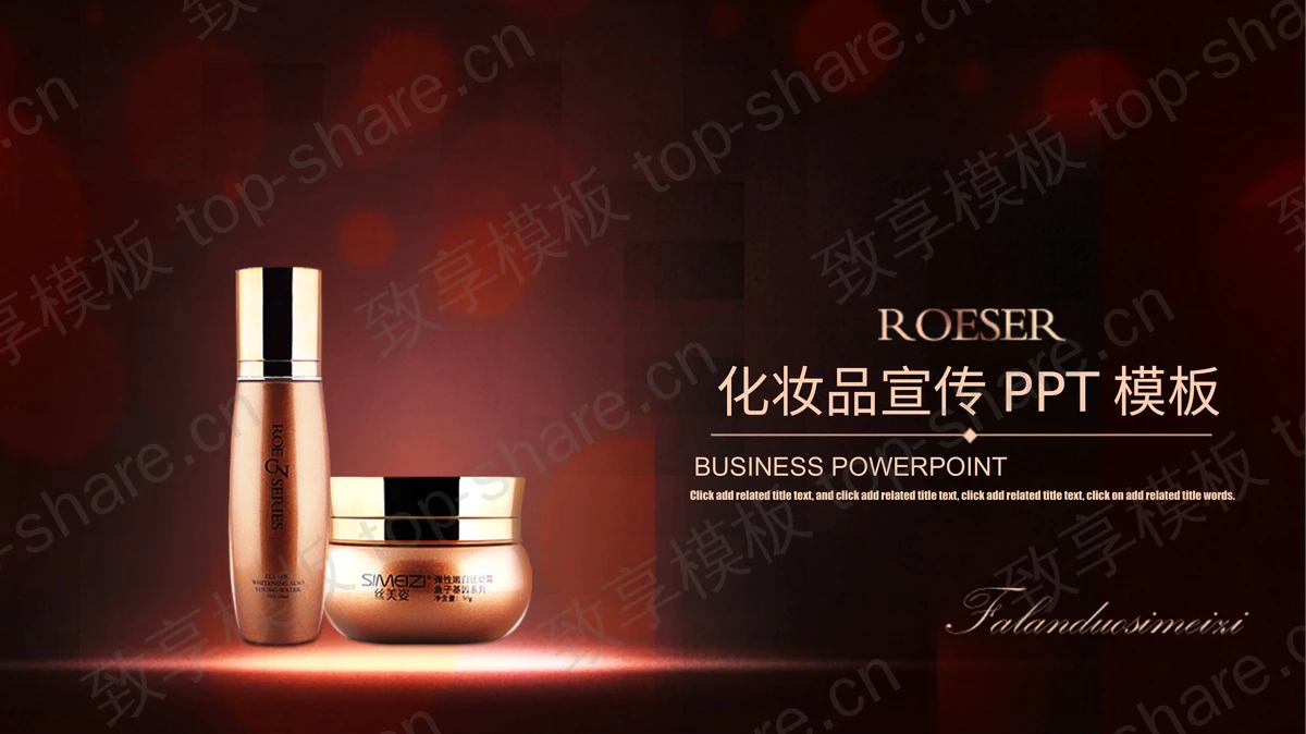 雅致红色化妆品介绍宣传PPT模板-致享TOP-SHARE