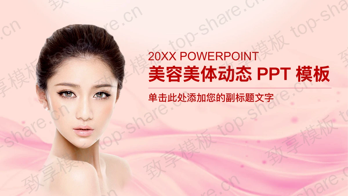 简洁优美的美容行业PPT模板-致享TOP-SHARE