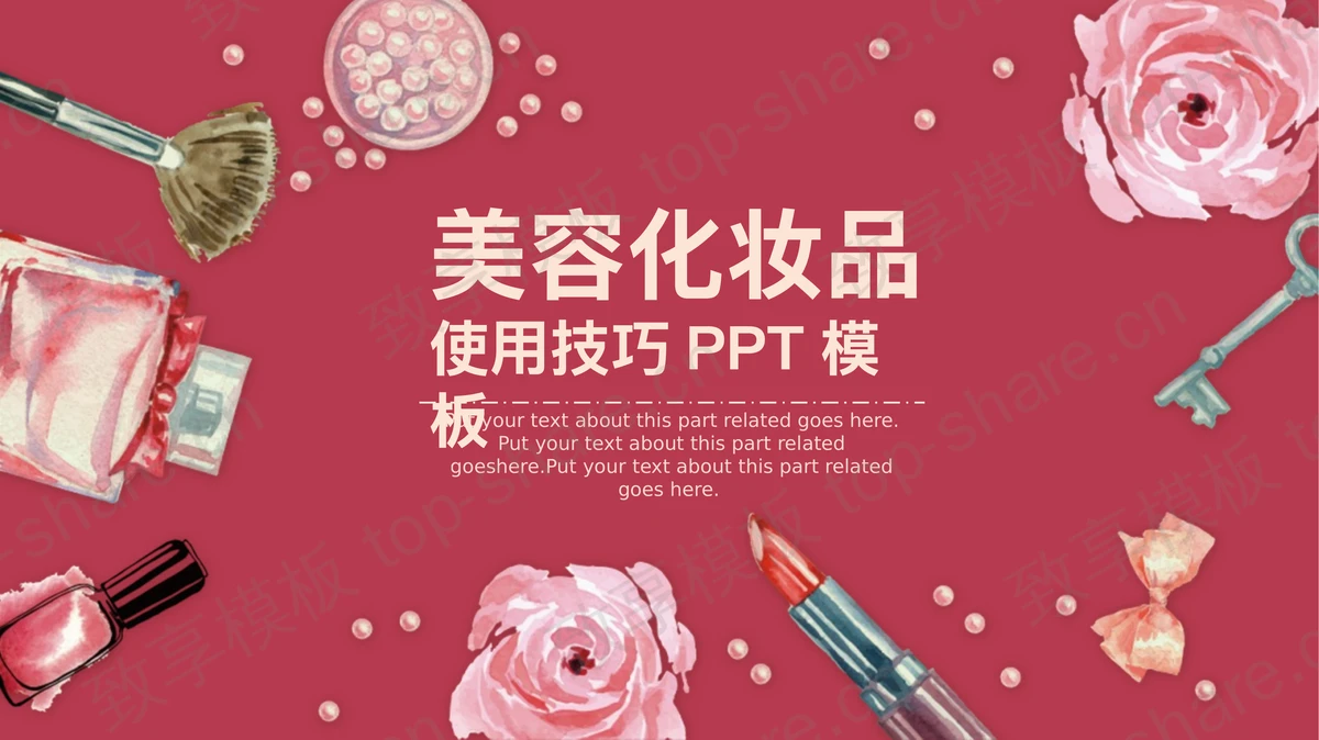 红色水彩花卉化妆品背景美容PPT模板-致享TOP-SHARE