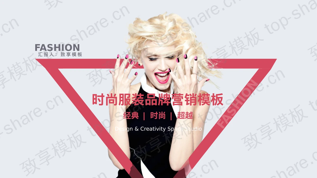 时尚杂志风格的欧美女装策划推广PPT模板-致享TOP-SHARE