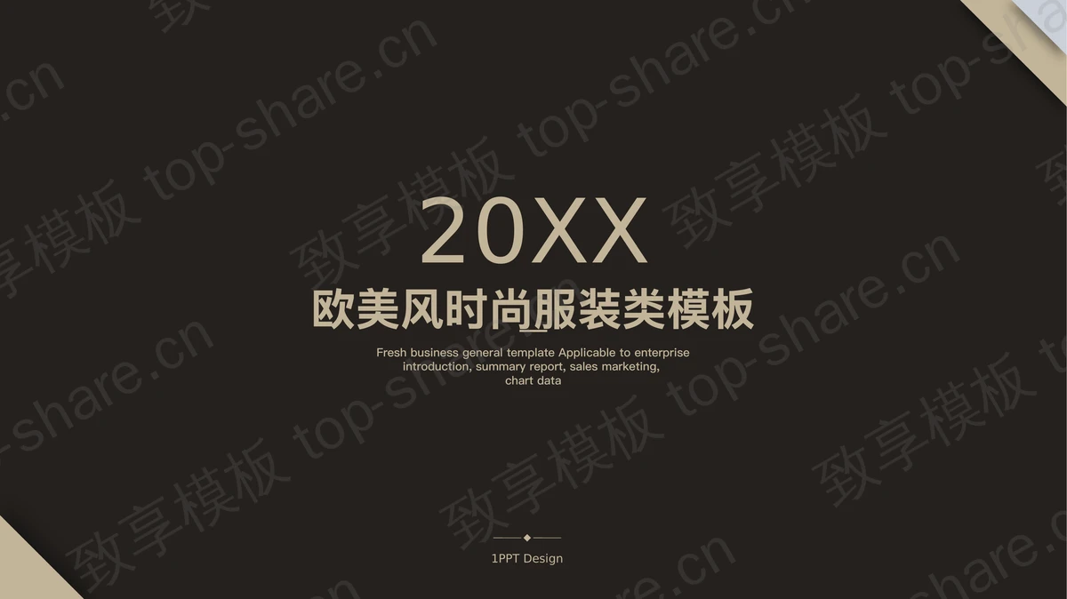 简洁奢华欧美女装营销策划PPT模板-致享TOP-SHARE