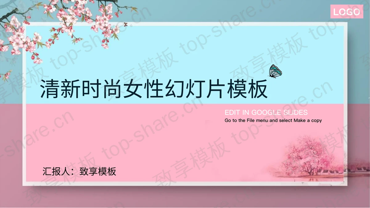 清新时尚女性行业PPT模板-致享TOP-SHARE