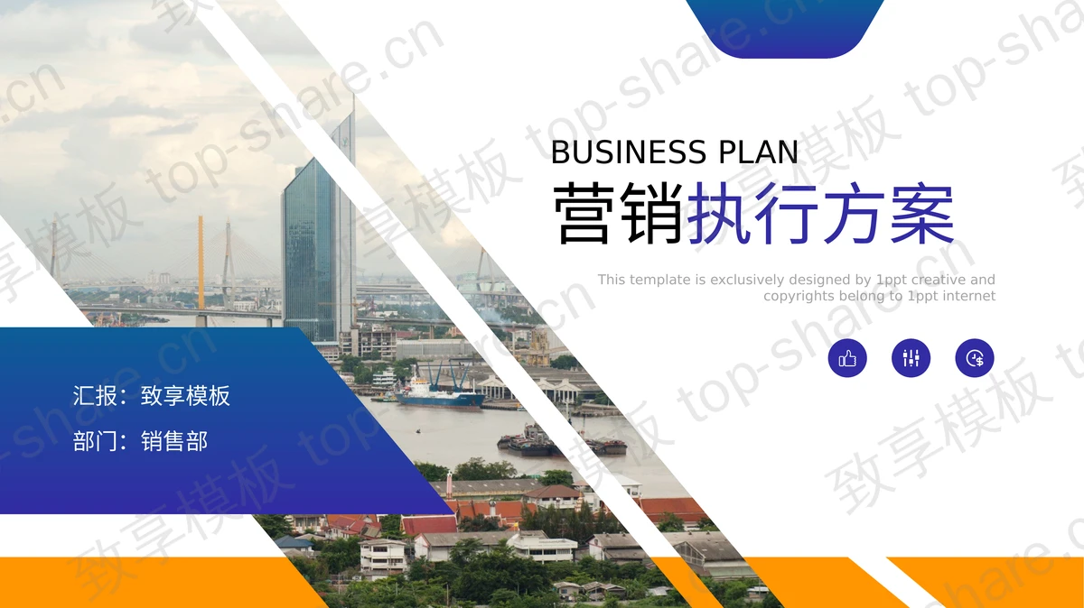 蓝黄配色的房地产营销执行方案PPT模板下载-致享TOP-SHARE