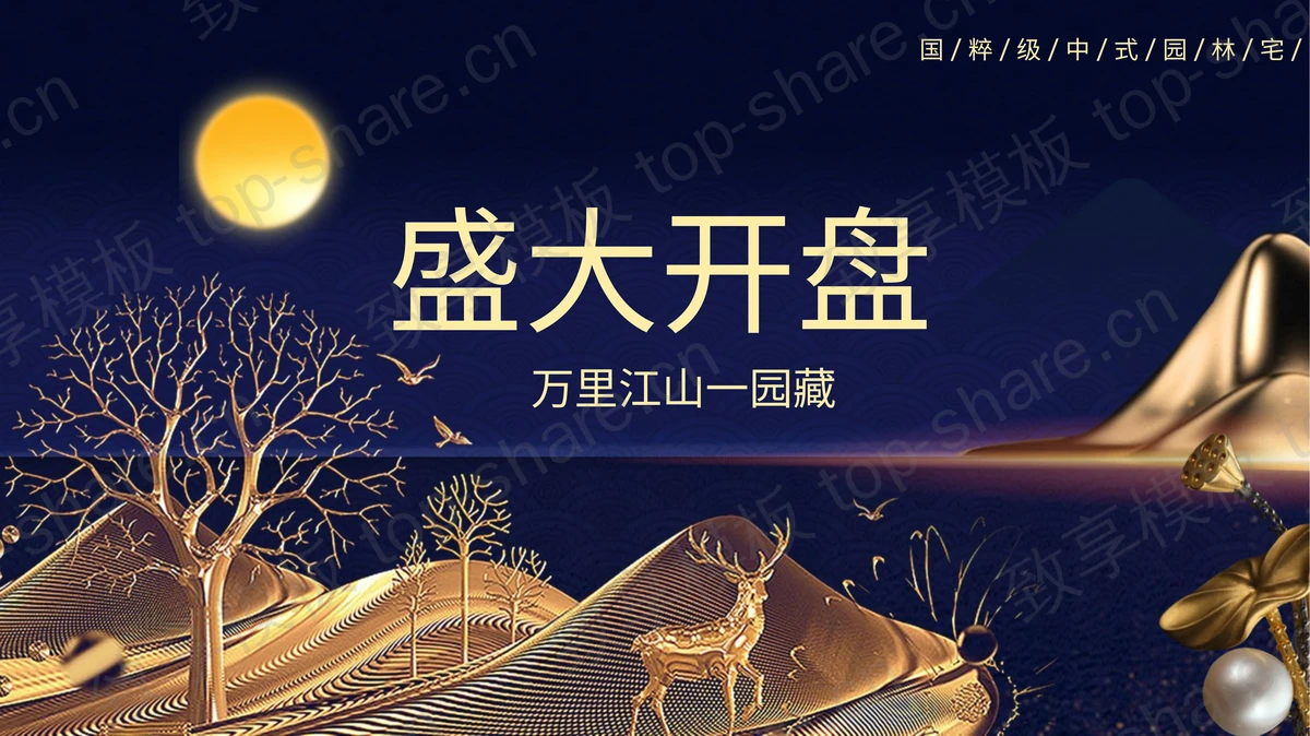 新中式蓝金房地产开盘PPT模板-致享TOP-SHARE