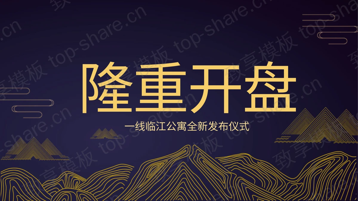 大气蓝金古风房地产楼盘开盘介绍PPT模板-致享TOP-SHARE
