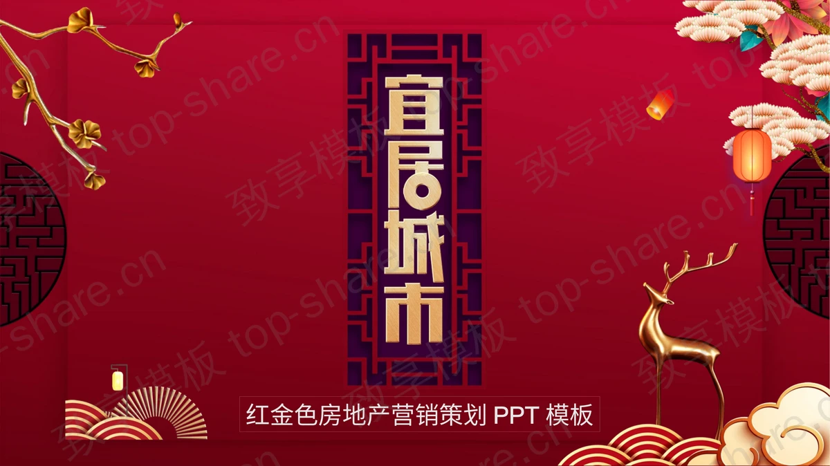 红色精美新中式房地产营销策划方案PPT模板-致享TOP-SHARE