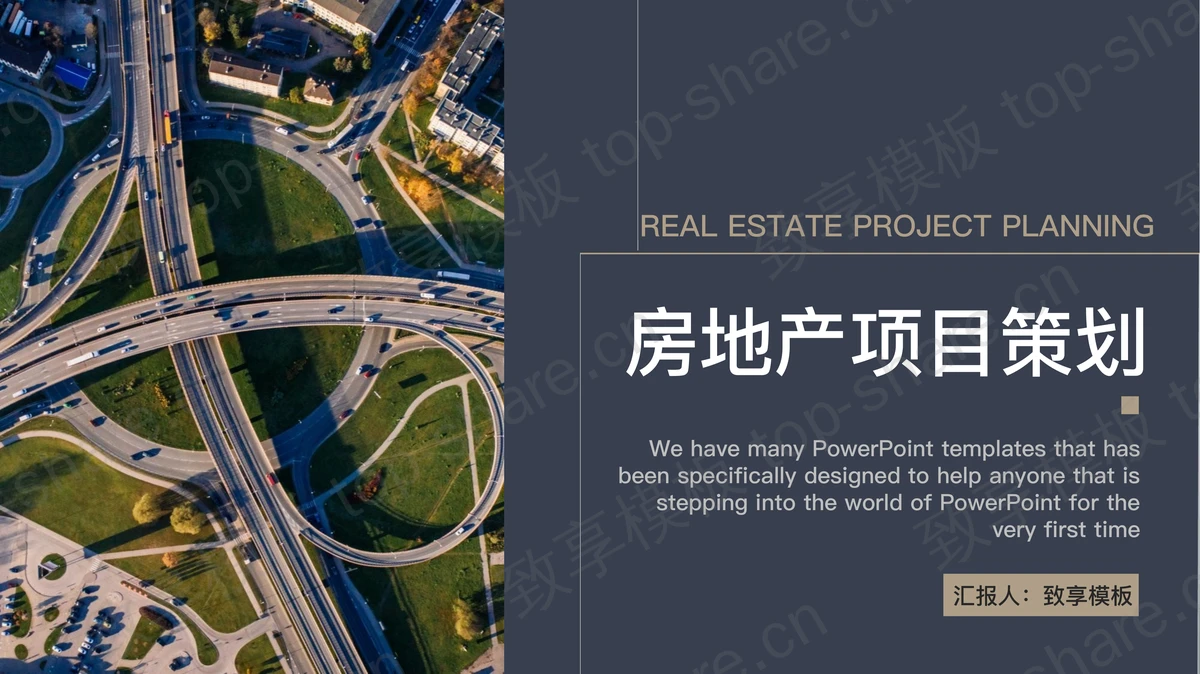 城市立交桥背景的房地产项目策划方案PPT模板-致享TOP-SHARE