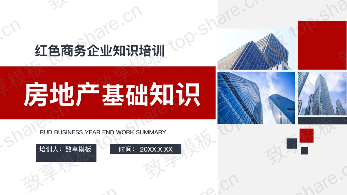 商业建筑背景的房地产基础知识培训PPT-致享TOP-SHARE