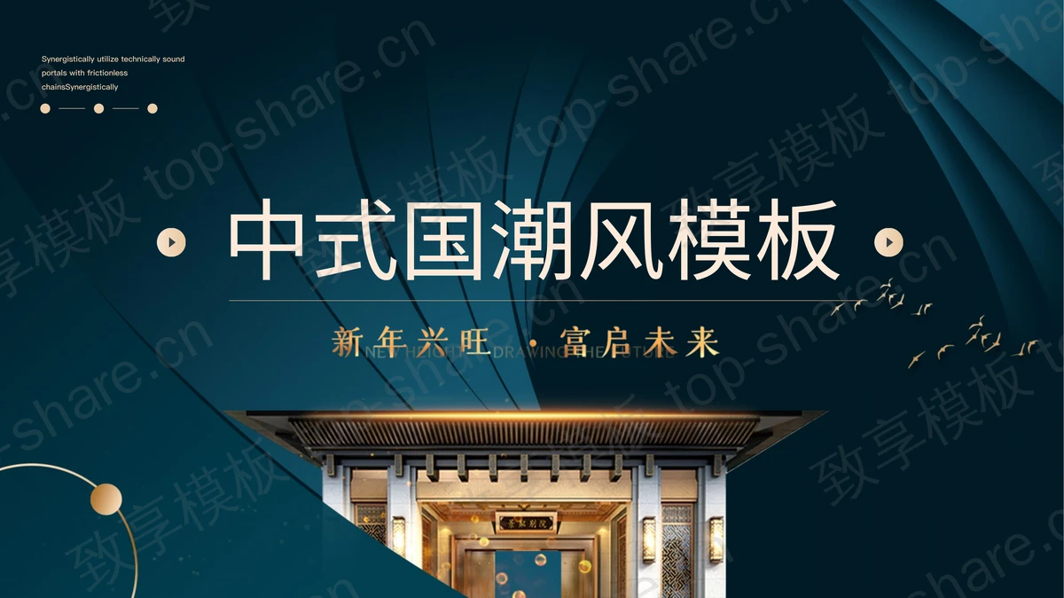 精美新中式房地产项目介绍PPT模板-致享TOP-SHARE