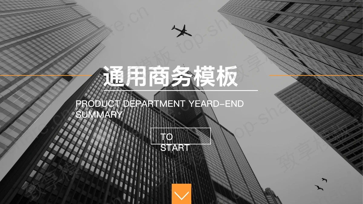 黑色商业建筑背景的商务PPT模板免费下载-致享TOP-SHARE