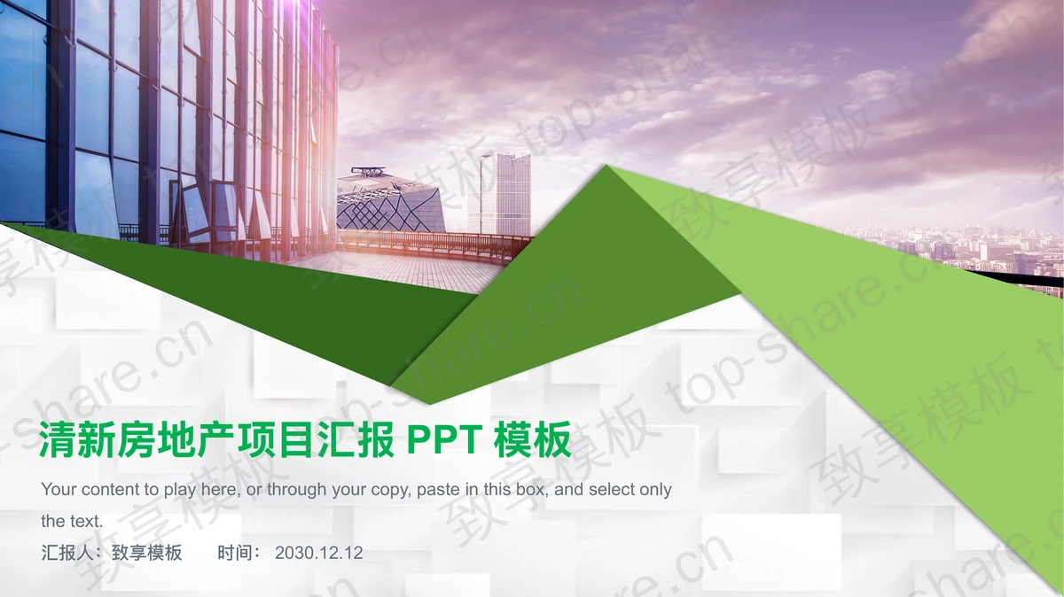 楼盘建筑背景的房地产项目汇报PPT模板 - 致享TOP-SHARE-致享TOP-SHARE