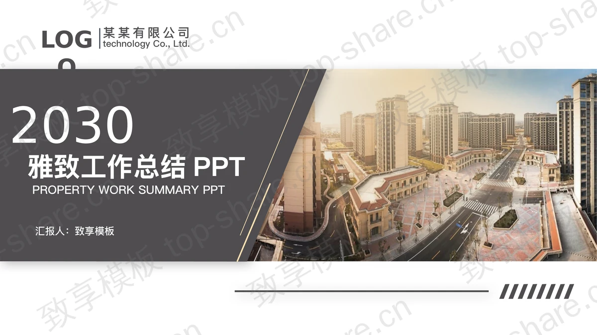 精致房地产公司工作总结汇报PPT模板-致享TOP-SHARE