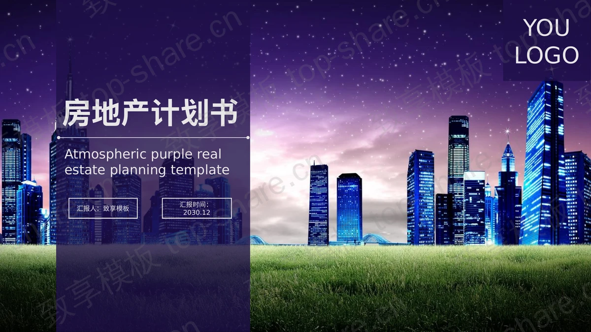 梦幻楼盘建筑背景的房地产计划书PPT模板-致享TOP-SHARE