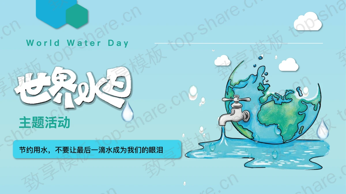 青色卡通地球背景的世界水日主题活动PPT模板下载-致享TOP-SHARE