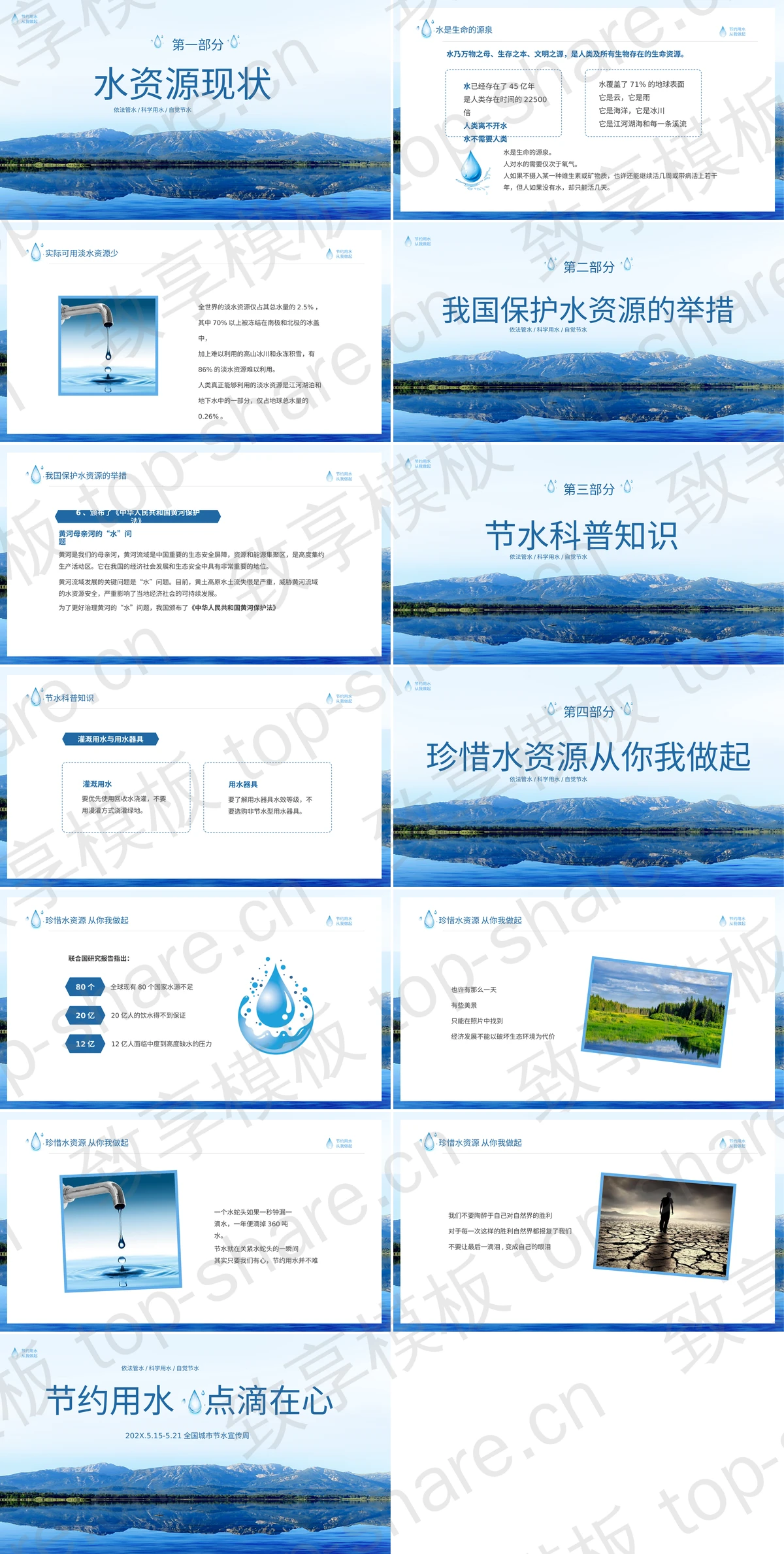 图片[2]-蓝色山水风光背景的“节约用水点滴在心”全国城市节水宣传周PPT模板下载 - 致享TOP-SHARE-致享TOP-SHARE