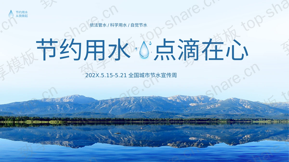蓝色山水风光背景的“节约用水点滴在心”全国城市节水宣传周PPT模板下载-致享TOP-SHARE