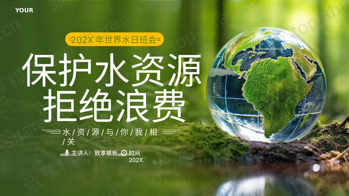 绿色地球背景的“保护水资源拒绝浪费”世界水日主题班会PPT模板下载-致享TOP-SHARE