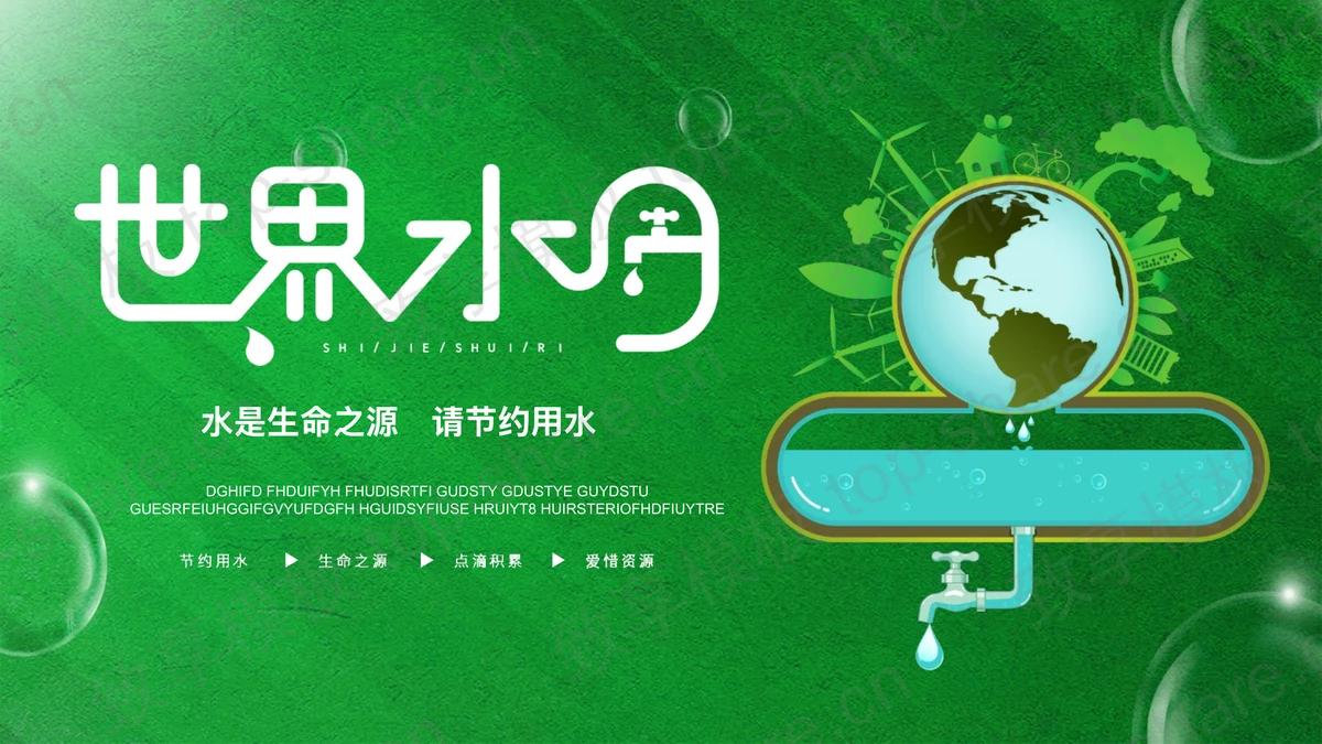绿色卡通地球背景的世界水日PPT模板下载-致享TOP-SHARE