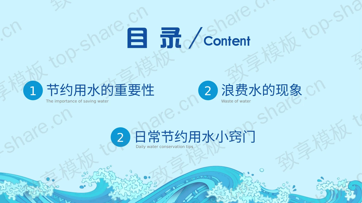 蓝色卡通风格的“节约用水”环保主题PPT模板下载-致享TOP-SHARE