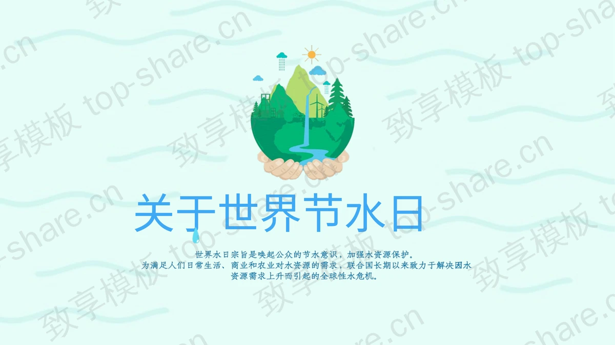 绿色卡通地球背景的世界水日环保主题PPT模板下载-致享TOP-SHARE