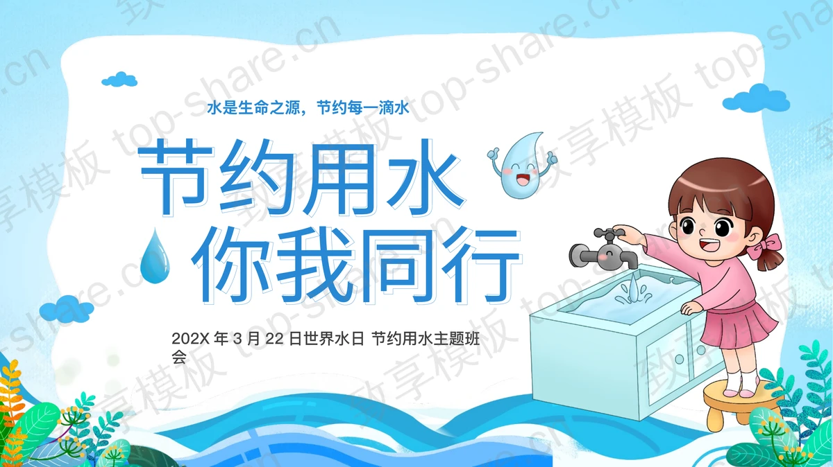 蓝色卡通女孩背景的“节约用水你我同行”世界水日节约用水主题班会PPT模板下载-致享TOP-SHARE