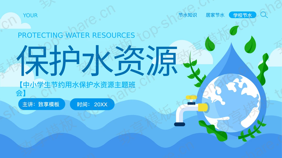 蓝色卡通地球海浪背景的中小学生节约用水保护水资源主题班会PPT模板下载-致享TOP-SHARE