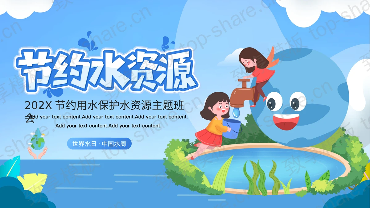 蓝色卡通地球背景的节约用水保护水资源主题班会PPT模板下载-致享TOP-SHARE