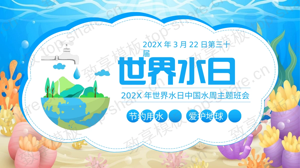 蓝色卡通地球海草背景的世界水日中国水周主题班会PPT模板下载-致享TOP-SHARE