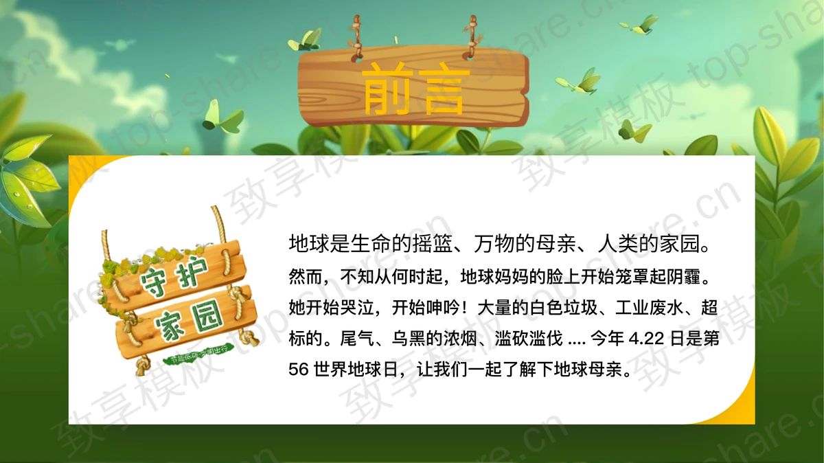绿色清新卡通风格的小学生世界地球日主题班会PPT模板下载-致享TOP-SHARE