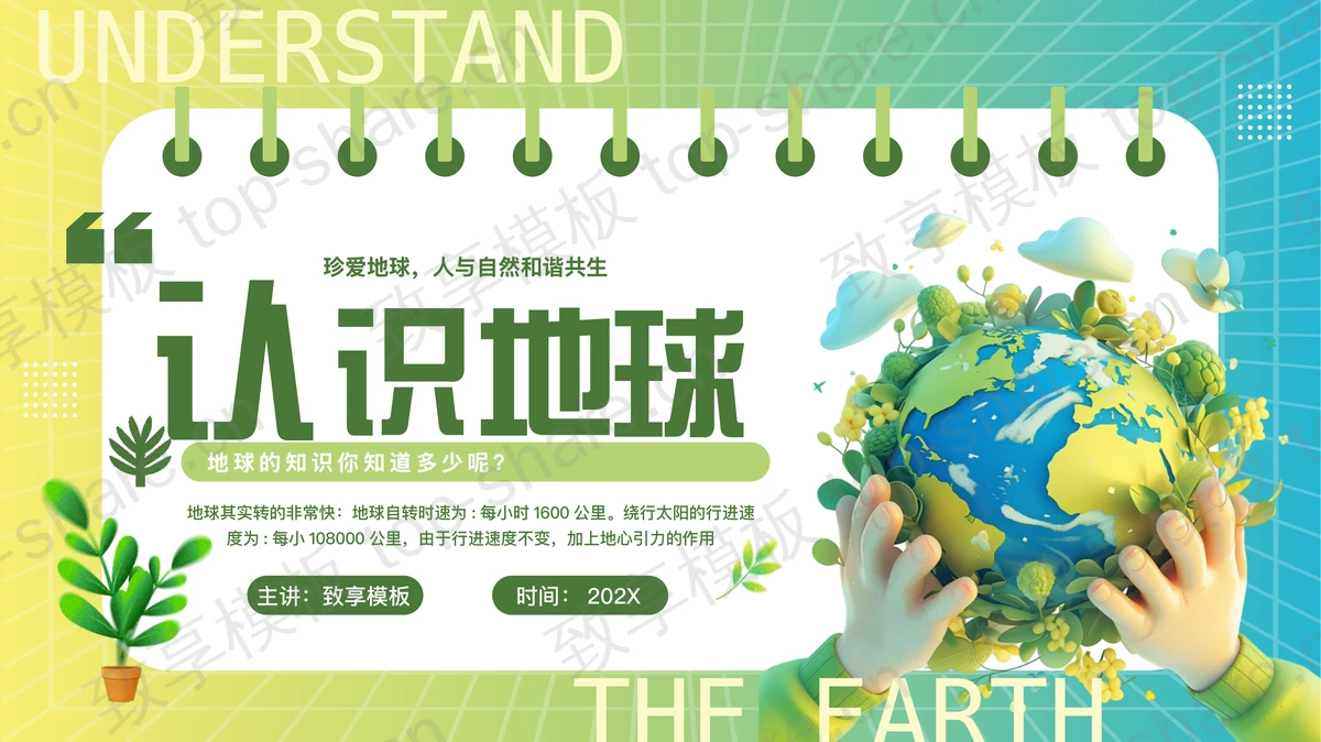 蓝黄卡通地球背景的“认识地球”世界地球日PPT模板下载-致享TOP-SHARE
