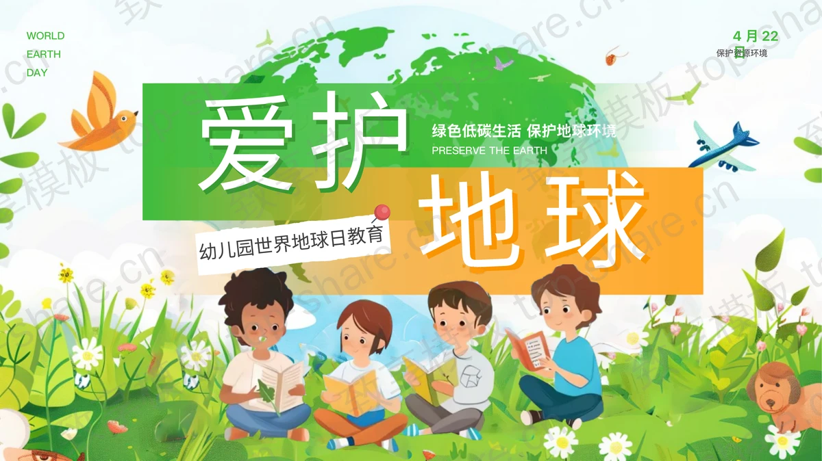 彩色卡通风格的“爱护地球”幼儿园世界地球日教育PPT模板下载-致享TOP-SHARE