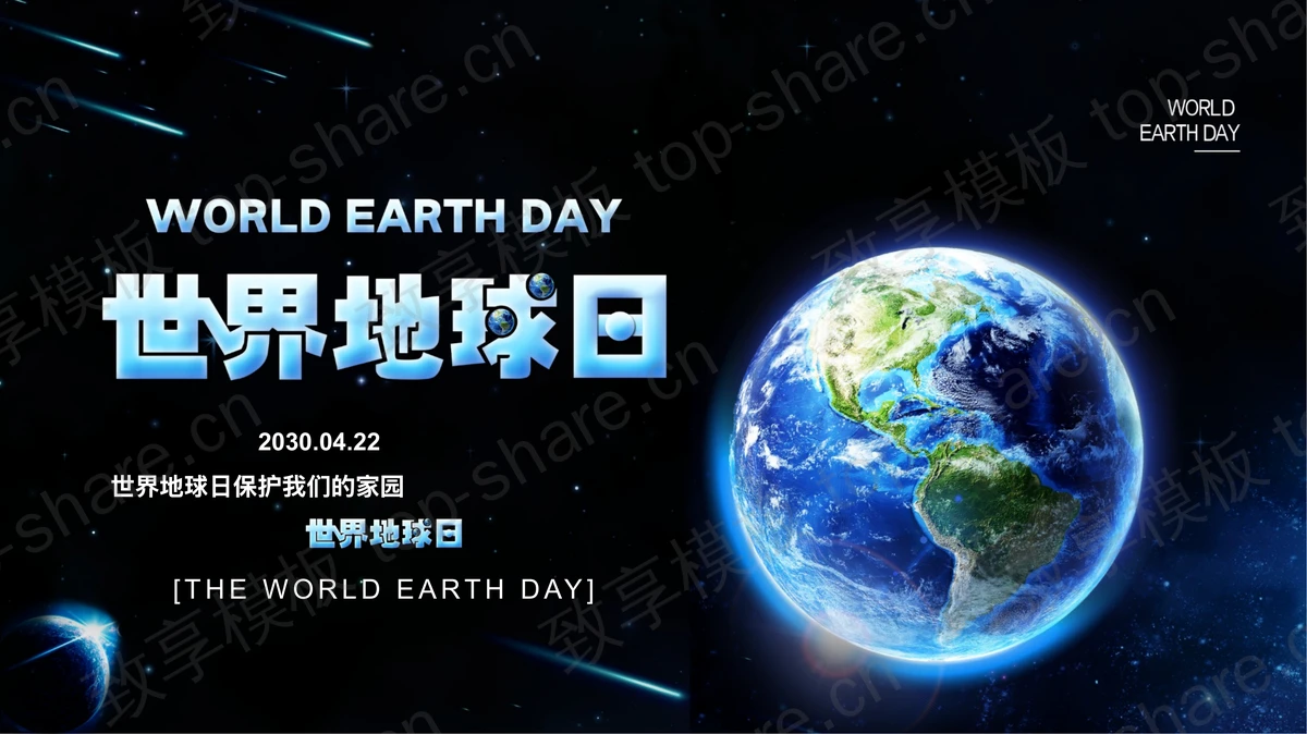 蓝色地球背景的世界地球日PPT模板下载-致享TOP-SHARE