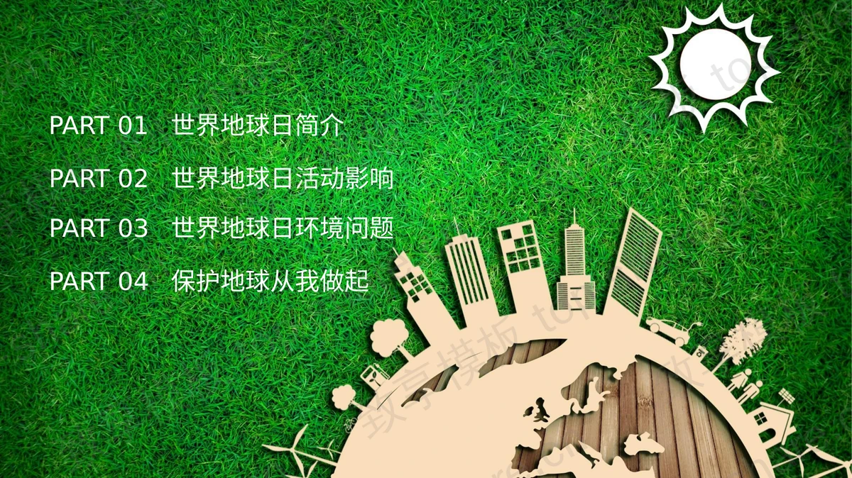 绿色城市剪影背景的世界地球日PPT模板下载-致享TOP-SHARE