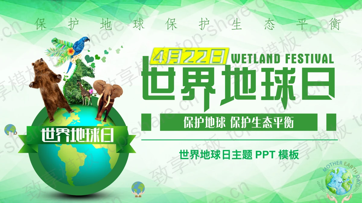 绿色地球野生动物背景的世界地球日主题PPT模板下载-致享TOP-SHARE